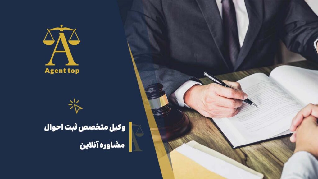 وکیل ثبت احوال مشاوره آنلاین