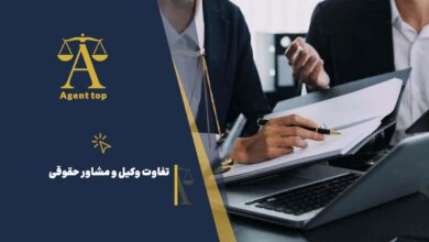تفاوت وکیل و مشاوره حقوقی