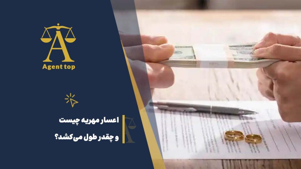 اعسار مهریه چیست و چقدر طول می کشد؟