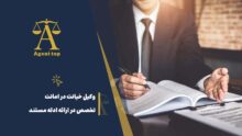 وکیل خیانت در امانت تخصص در ازائه ادله مستند