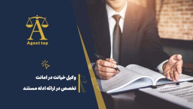 وکیل خیانت در امانت تخصص در ازائه ادله مستند