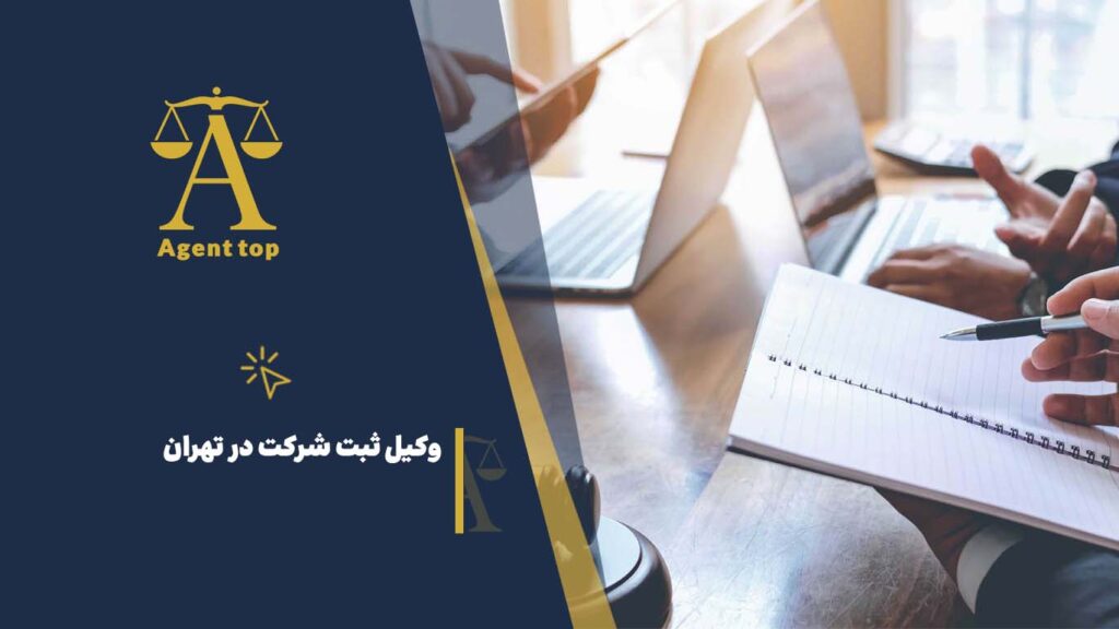 وکیل ثبت شرکت در تهران