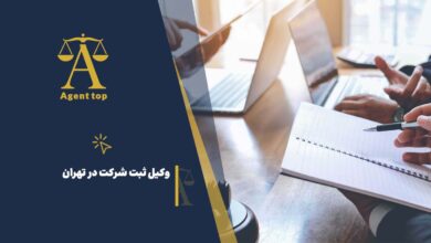 وکیل ثبت شرکت در تهران