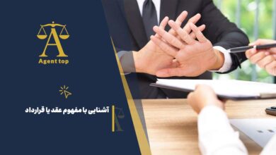 آشنایی با مفهوم عقد یا قرارداد