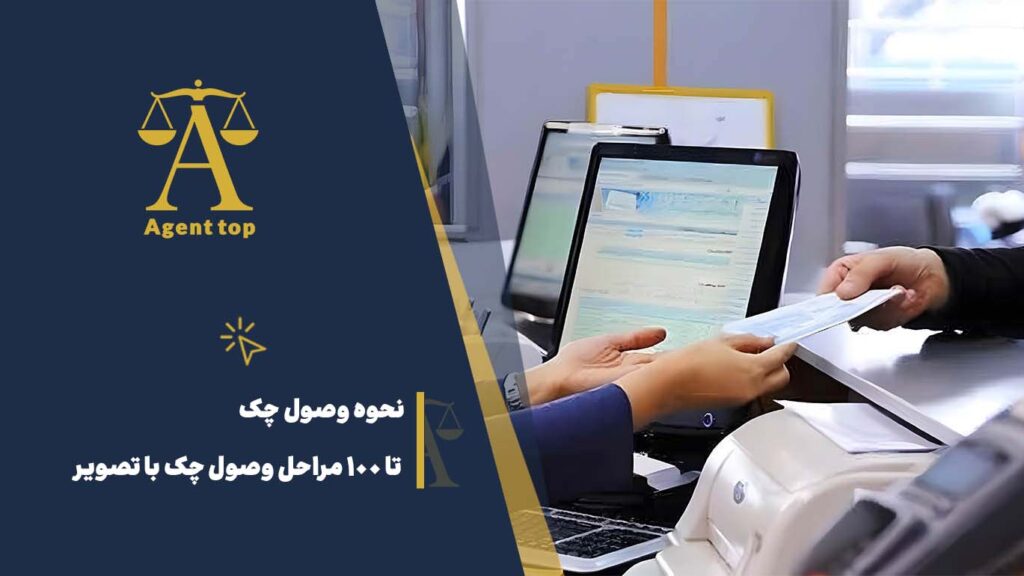 نحوه وصول چک تا 100 مراحل وصول چک با تصویر