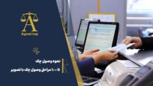 نحوه وصول چک تا 100 مراحل وصول چک با تصویر