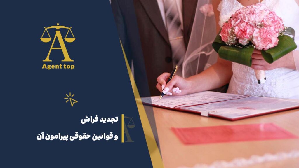 تجدید فراش و قوانین حقوقی پیرامون آن