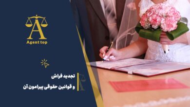 تجدید فراش و قوانین حقوقی پیرامون آن