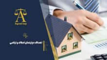 اهداف دپارتمان املاک و اراضی