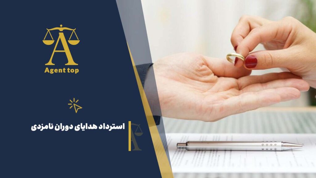 استرداد هدایای دوران نامزدی