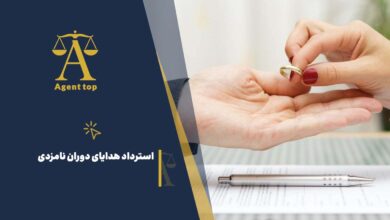 استرداد هدایای دوران نامزدی