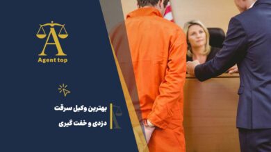 بهترین وکیل سرقت دزدی و خفت گیری