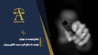 وکیل تهدید در تهران تهدید با سلاح گرم، سرد، لفظی و پیام