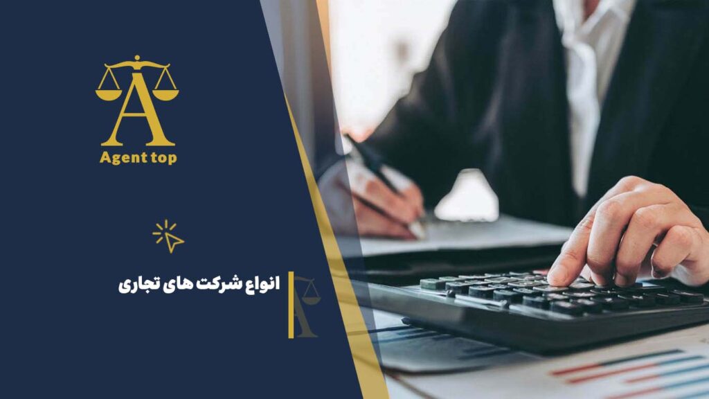 انواع شرکت های تجاری