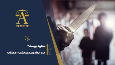 محاربه چیست؟ جرم ایجاد رعب و وحشت + مجازات