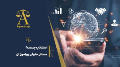 استارتاپ چیست؟ مسائل حقوقی پیرامون آن