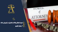 نحوه ابطال وکالت بلاعزل در فروش ملک 6 روش فوری
