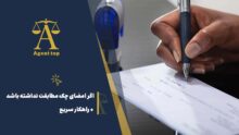 اگر امضای چک مطابقت نداشته باشد + راهکار سریع