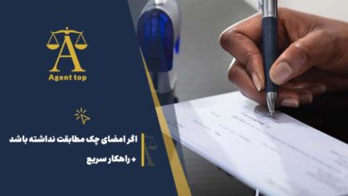 اگر امضای چک مطابقت نداشته باشد + راهکار سریع