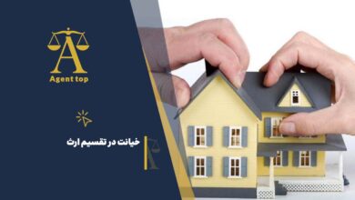 خیانت در تقسیم ارث
