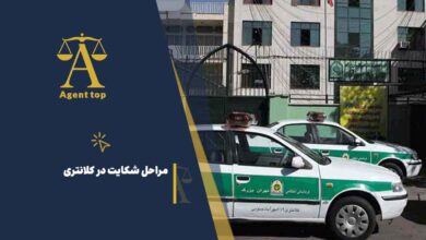 مراحل شکایت در کلانتری