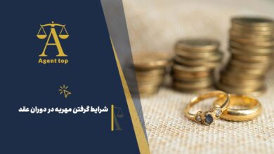 شزایط گرفتن مهریه در دوران عقد