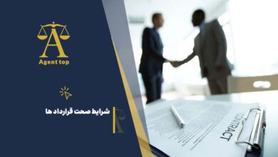 شزایط صحت قرارداد ها
