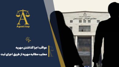 عواقب اجرا گذاشتن مهریه معایب مطالبه مهریه از طریق اجرای ثبت