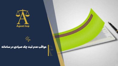 عواقب عدم ثبت چک صیادی در سامانه