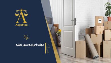 مهلت اجرای دستور تخلیه