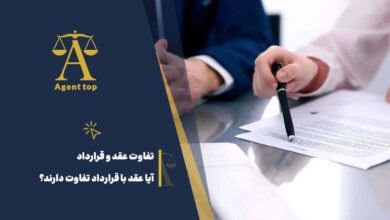 تفاوت عقد و قرارداد آیا عقد با قرارداد تفاوت دارند؟