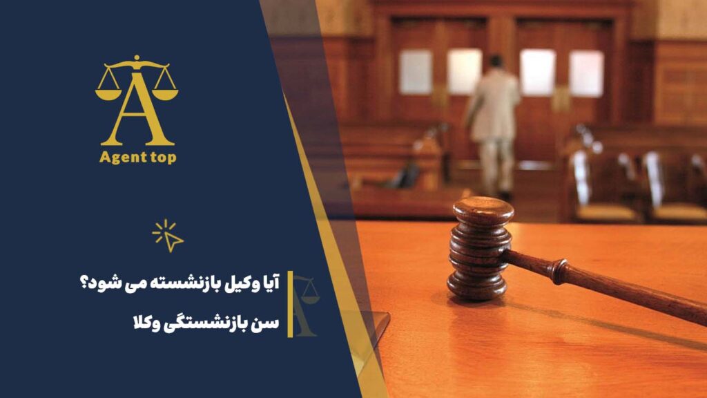 آیا وکیل بازنشسته می شود؟ سن بازنشستگی وکلا