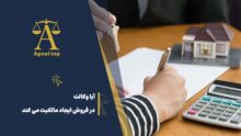 آیا وکالت در فروش ایجاد مالکیت می کند