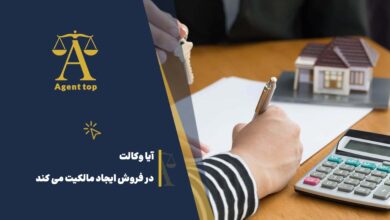 آیا وکالت در فروش ایجاد مالکیت می کند