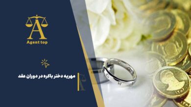 مهریه دختره باکره در دوران عقد