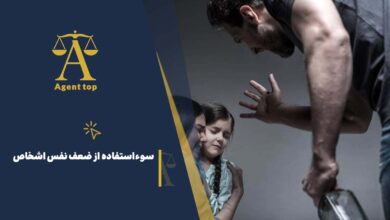 سواستفاده از ضعف نفس اشخاص