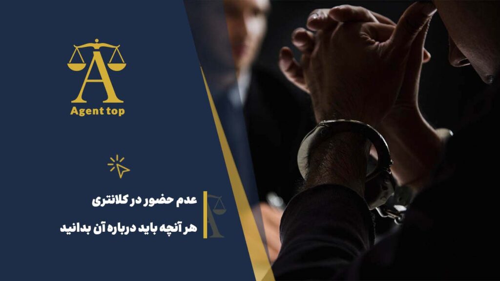 عدم حضور در کلانتری هر آنچه باید درباره آن بدانید