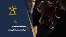 عدم حضور در کلانتری هر آنچه باید درباره آن بدانید