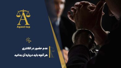 عدم حضور در کلانتری هر آنچه باید درباره آن بدانید