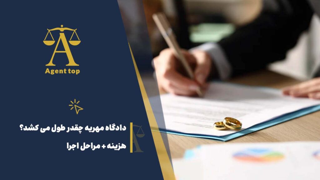 دادگاه مهریه چقدر طول می کشد؟ هزینه + مراحل اجرا