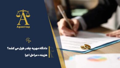 دادگاه مهریه چقدر طول می کشد؟ هزینه + مراحل اجرا