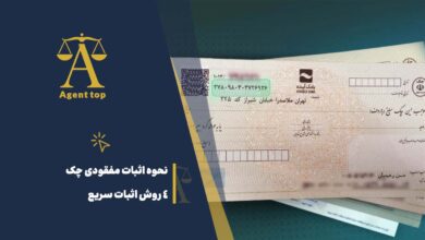 نحوه اثبات مفقودی چک 4 روش اثبات سریع