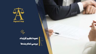 نحوه تنظیم قرارداد بررسی تمام بندها