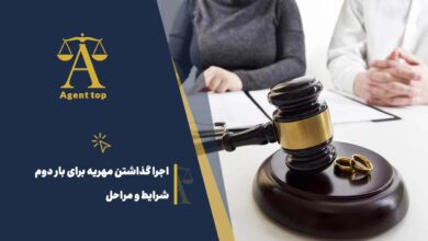 اجرا گذاشتن مهریه برای بار دوم شرایط و مراحل
