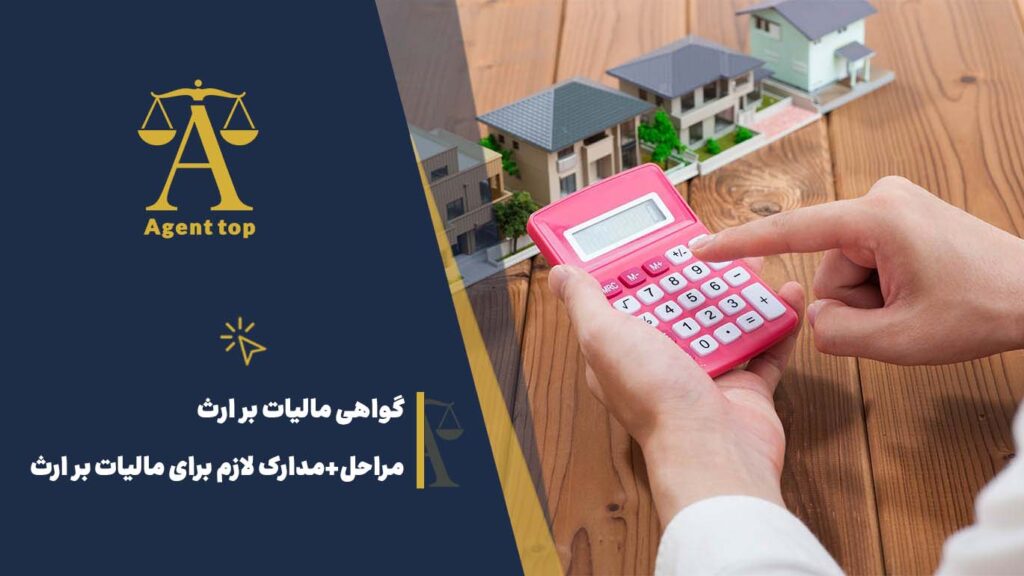 گواهی مالیات بر ارث مراحل + مدارک لازم برای مالیات بر ارث