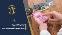 گواهی مالیات بر ارث مراحل + مدارک لازم برای مالیات بر ارث