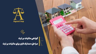 گواهی مالیات بر ارث مراحل + مدارک لازم برای مالیات بر ارث