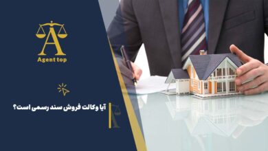 آیا وکالت فروش سند رسمی است؟