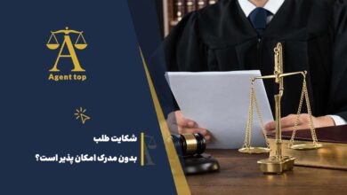 شکایت طلب بدون مدرک امکان پذیر است؟