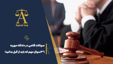 سوالات قاضی در دادگاه مهریه 36 سوال مهم که باید از قبل بدانید!